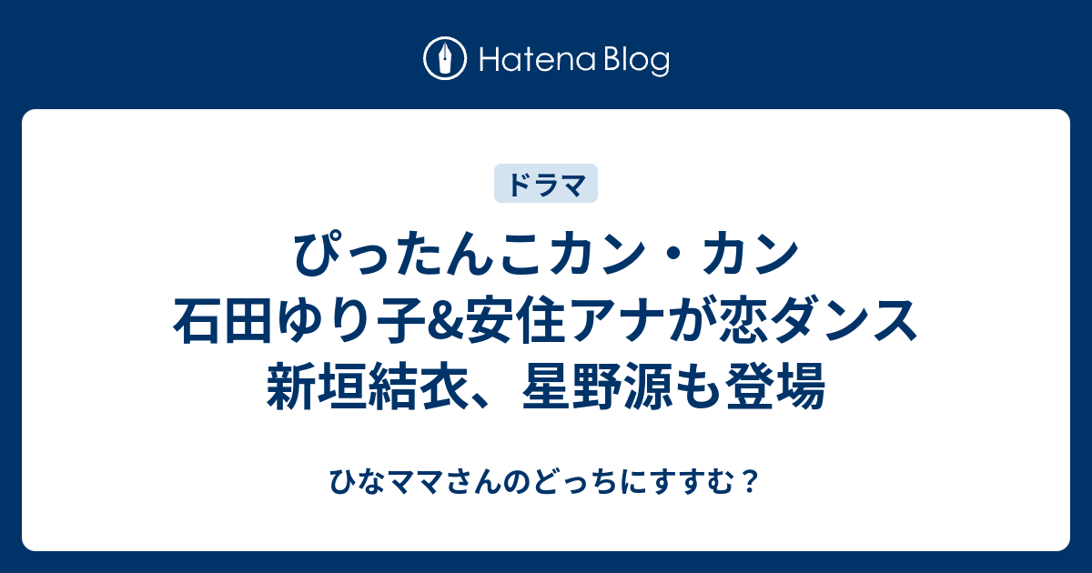 ぴったんこカン カン 石田ゆり子 安住アナが恋ダンス 新垣結衣 星野源も登場 ひなママさんのどっちにすすむ