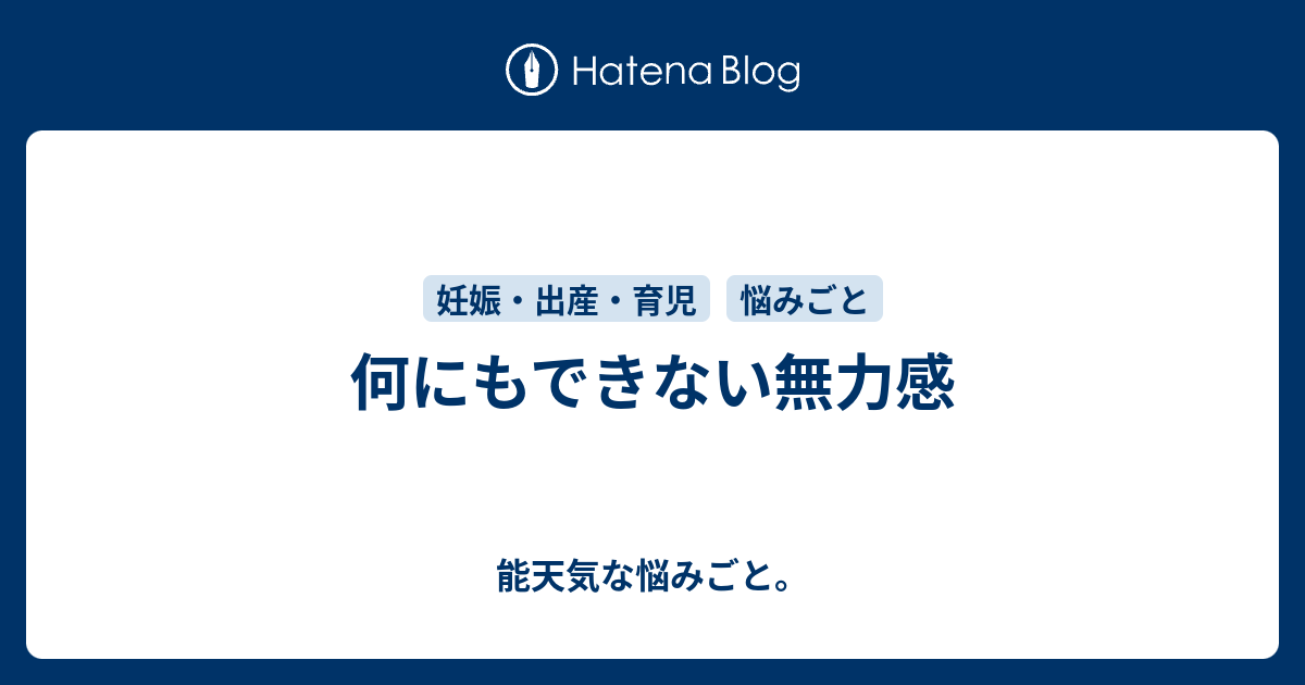 何にもできない無力感 能天気な悩みごと