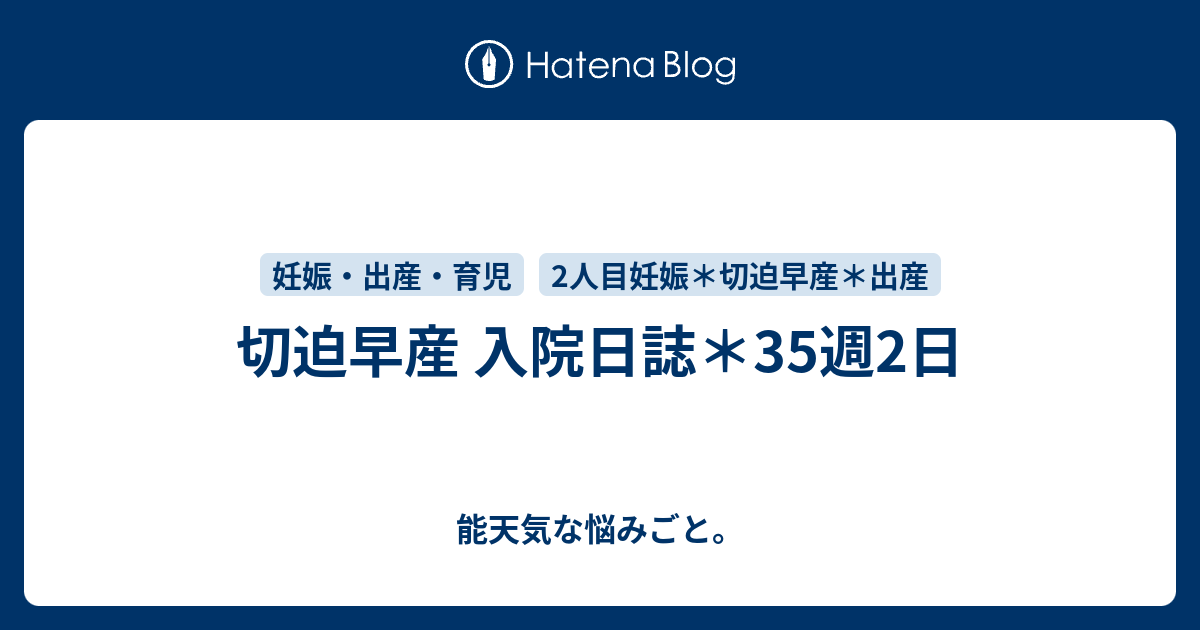 切迫早産 入院日誌 35週2日 能天気な悩みごと