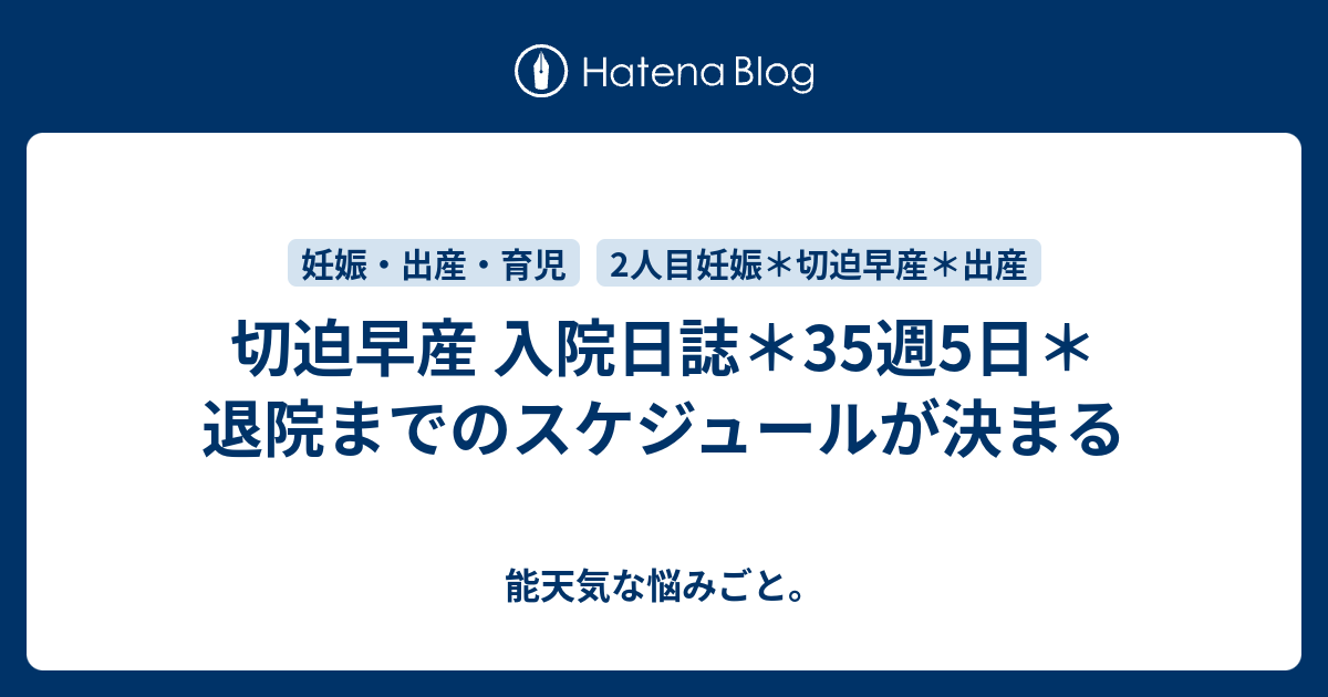 切迫早産 入院日誌 35週5日 退院までのスケジュールが決まる 能天気な悩みごと