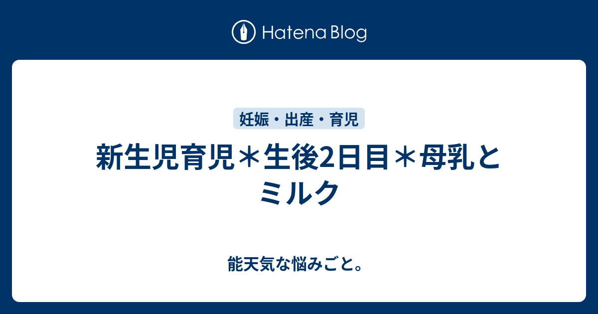 新生児育児 生後2日目 母乳とミルク 能天気な悩みごと