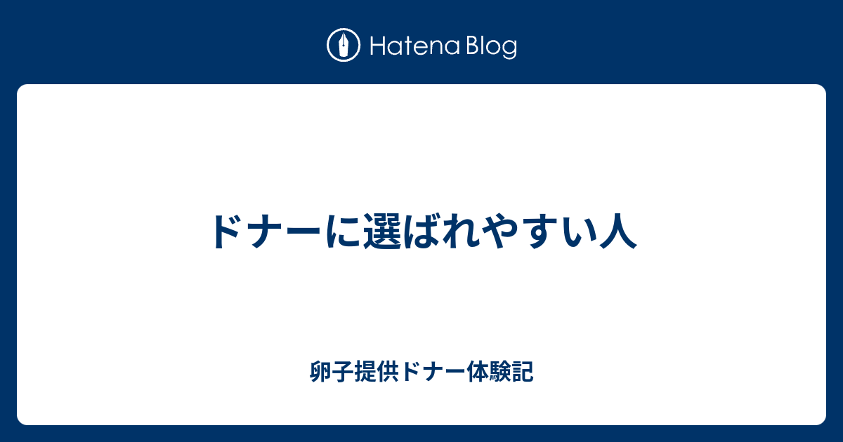 ドナーに選ばれやすい人 卵子提供ドナー体験記