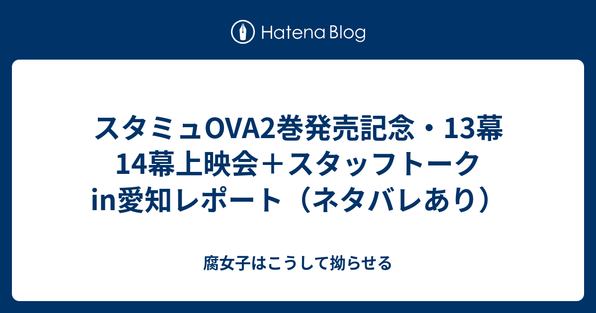 スタミュova2巻発売記念 13幕14幕上映会 スタッフトークin愛知レポート ネタバレあり 腐女子はこうして拗らせる