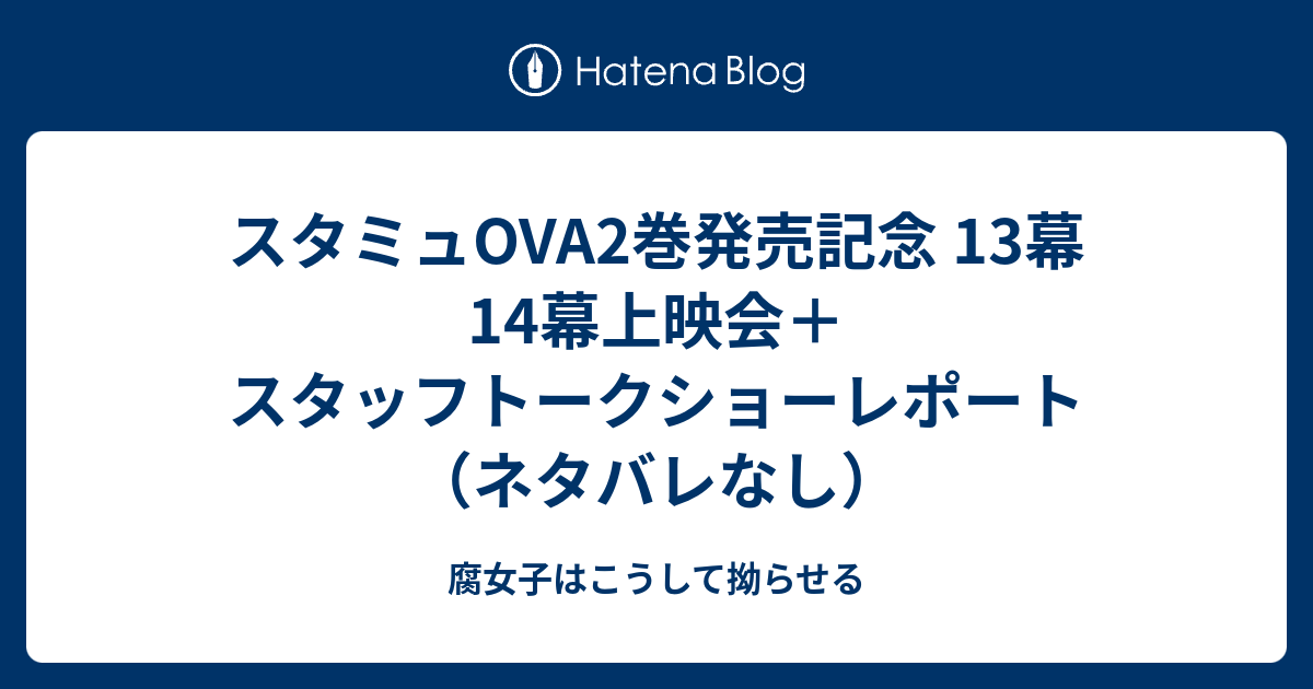 スタミュova2巻発売記念 13幕14幕上映会 スタッフトークショーレポート ネタバレなし 腐女子はこうして拗らせる