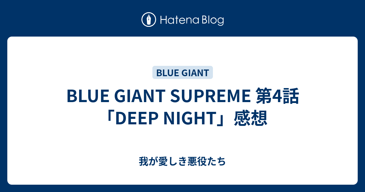 Blue Giant Supreme 第4話 Deep Night 感想 我が愛しき悪役たち