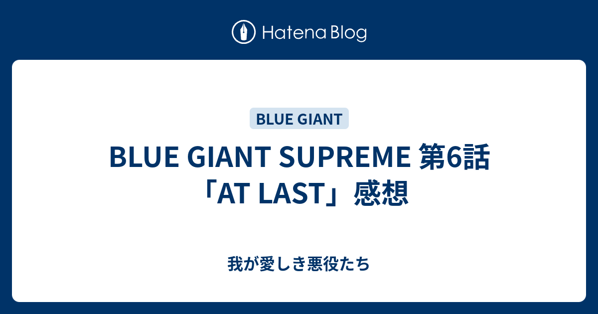 Blue Giant Supreme 第6話 At Last 感想 我が愛しき悪役たち