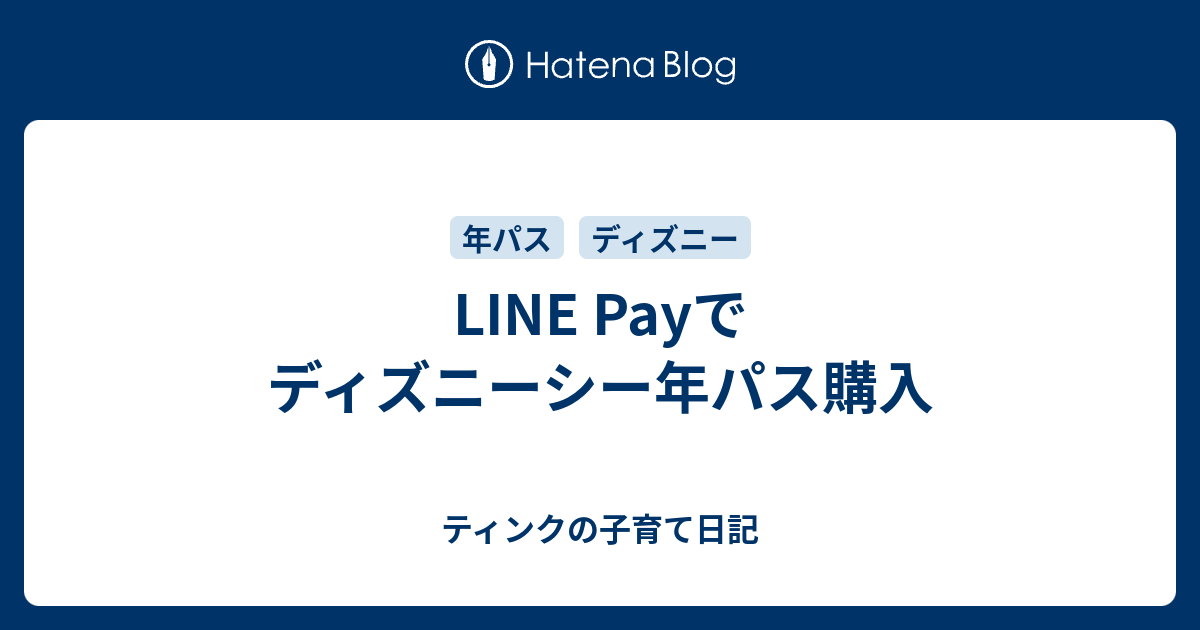 Line Payでディズニーシー年パス購入 ティンクの子育て日記