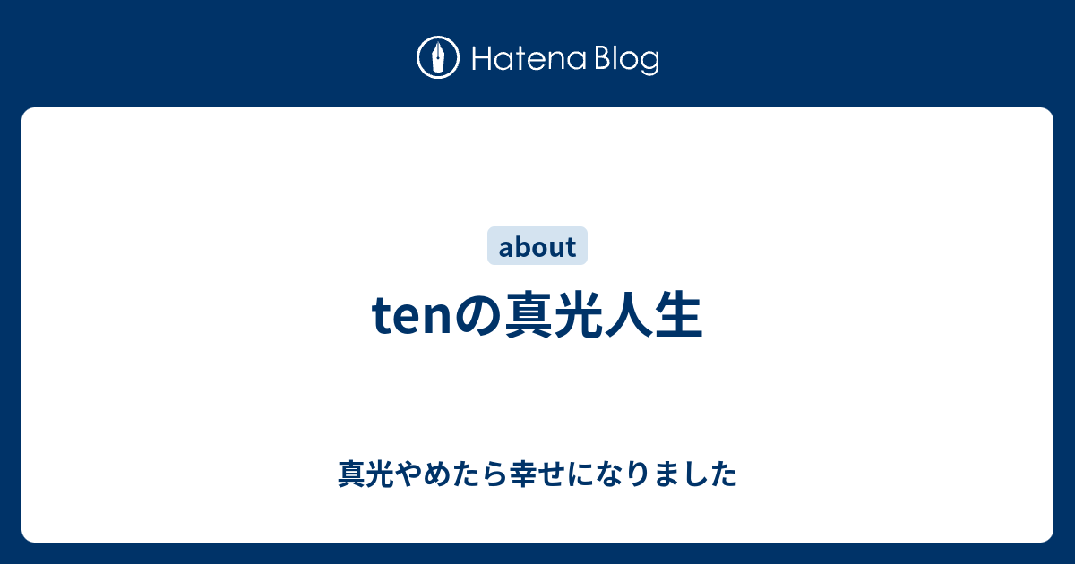 Tenの真光人生 真光やめたら幸せになりました