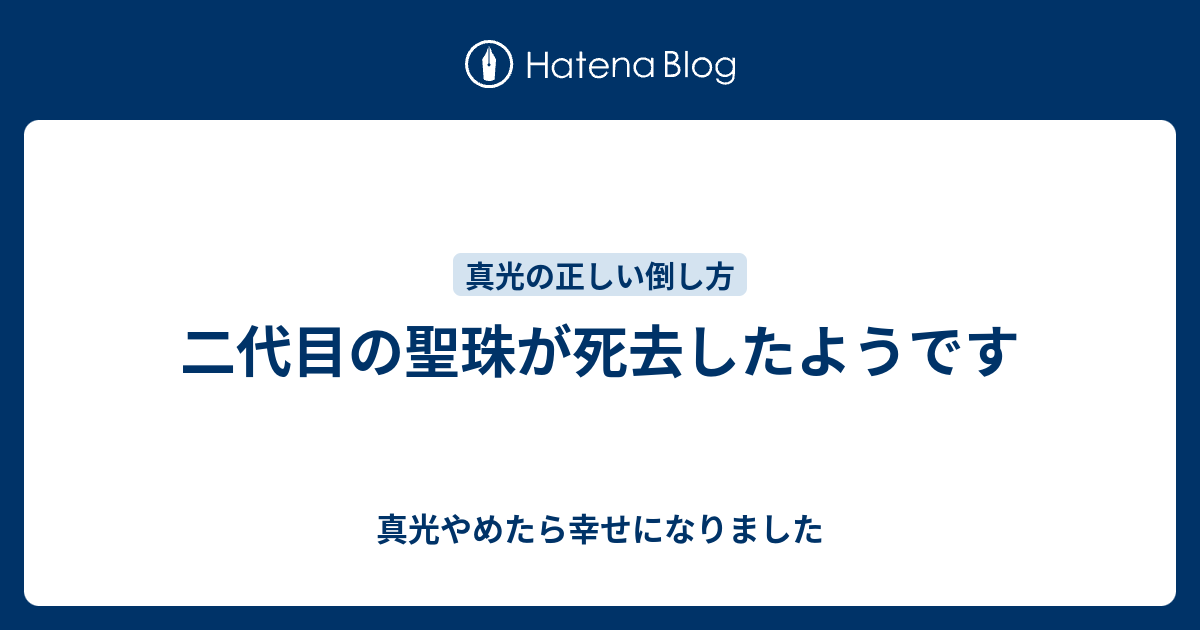 二代目の聖珠が死去したようです 真光やめたら幸せになりました