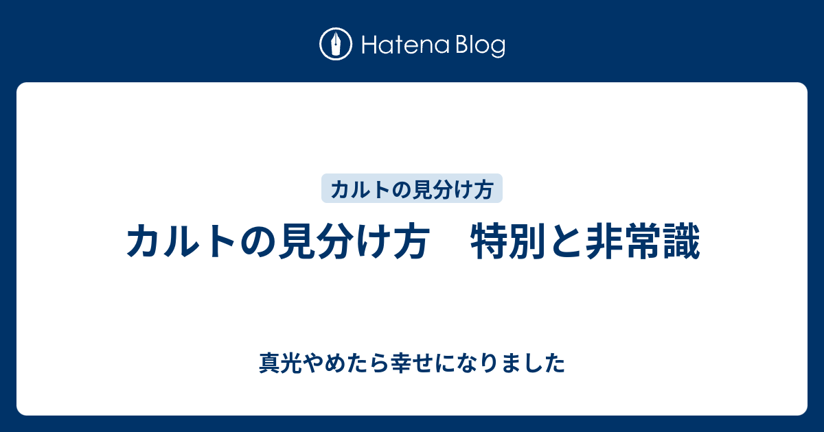 カルトの見分け方 特別と非常識 真光やめたら幸せになりました