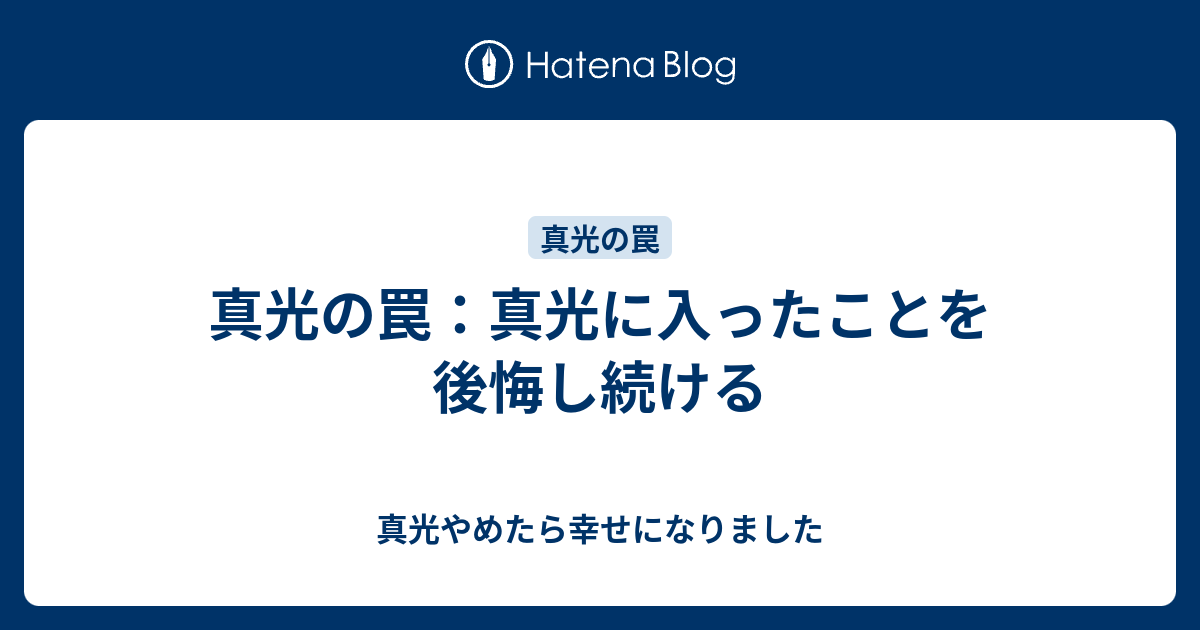 真光の罠 真光に入ったことを後悔し続ける 真光やめたら幸せになりました