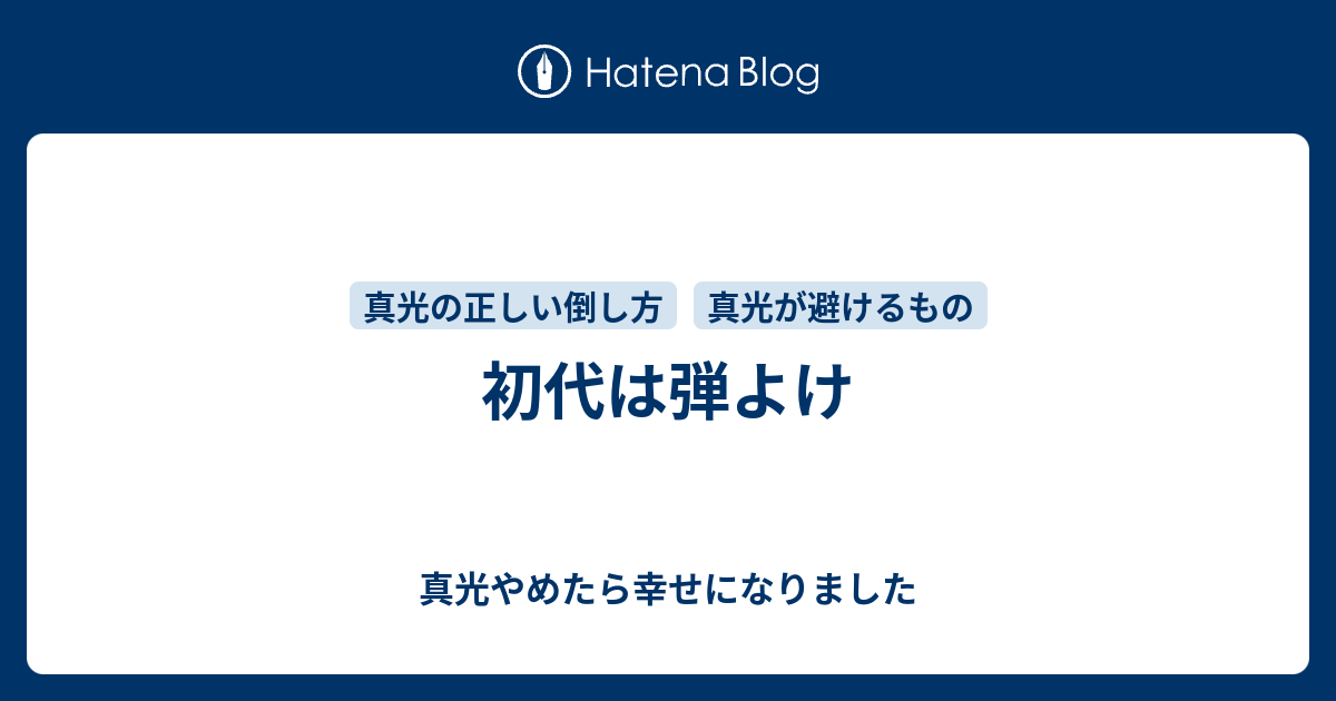 初代は弾よけ 真光やめたら幸せになりました