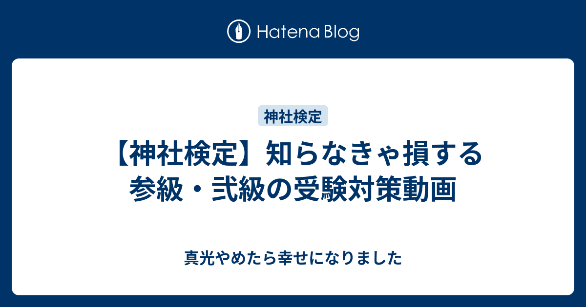 神社検定 知らなきゃ損する参級 弐級の受験対策動画 真光やめたら幸せになりました