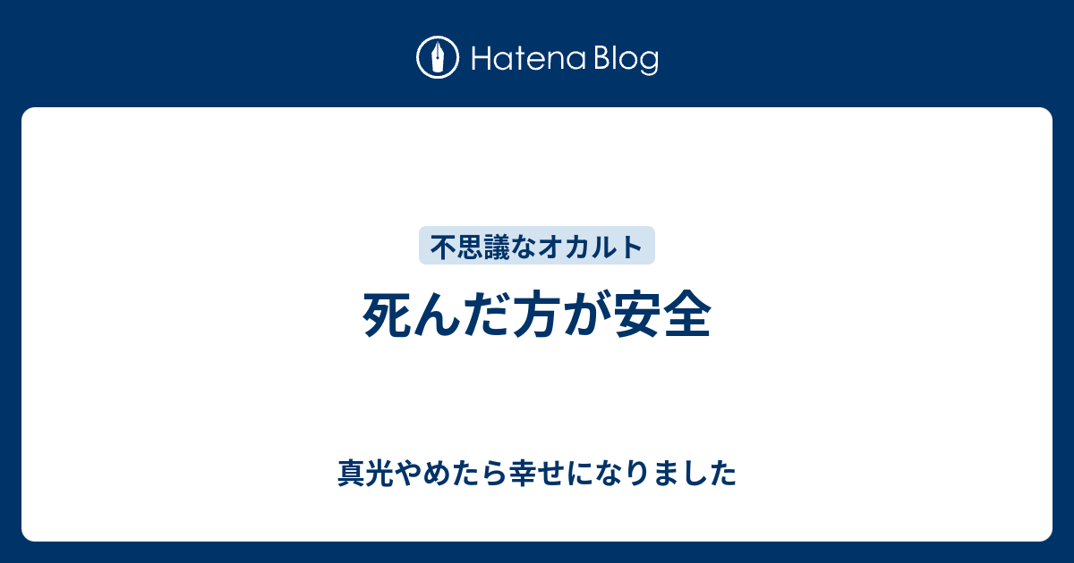 死んだ方が安全 真光やめたら幸せになりました