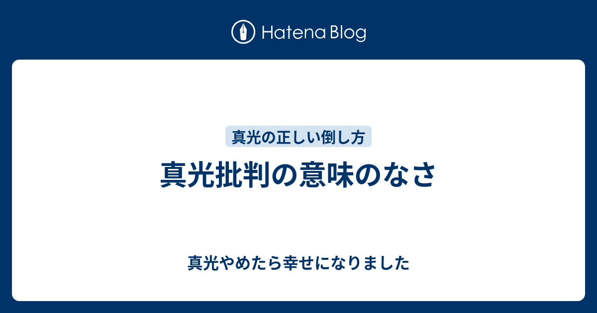 真光批判の意味のなさ 真光やめたら幸せになりました