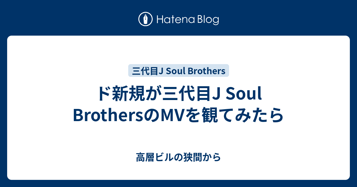 ド新規が三代目j Soul Brothersのmvを観てみたら 高層ビルの狭間から