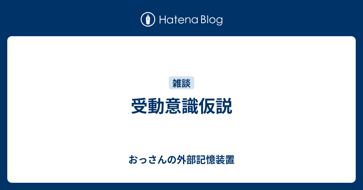 受動意識仮説 おっさんの外部記憶装置