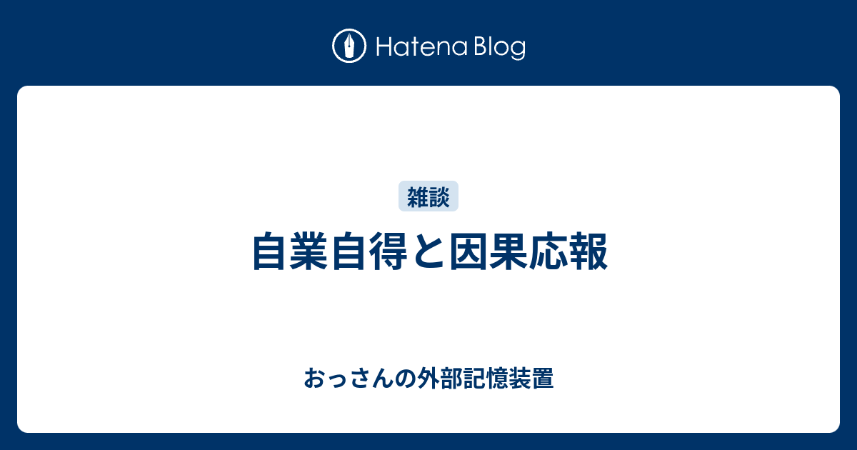 自業自得と因果応報 おっさんの外部記憶装置