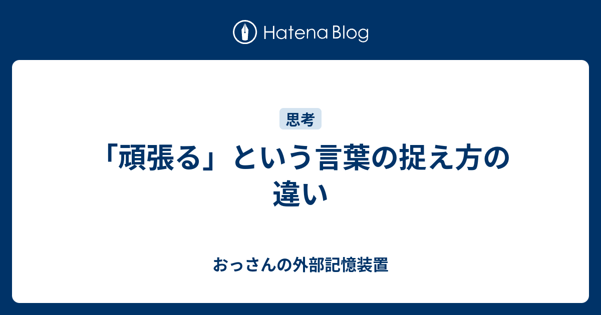 頑張る という言葉の捉え方の違い おっさんの外部記憶装置