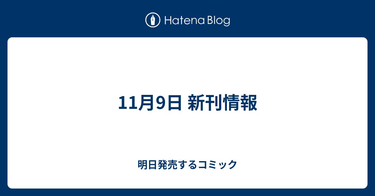 11月9日 新刊情報 明日発売するコミック