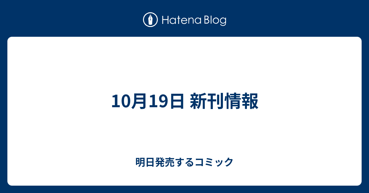 10月19日 新刊情報 明日発売するコミック