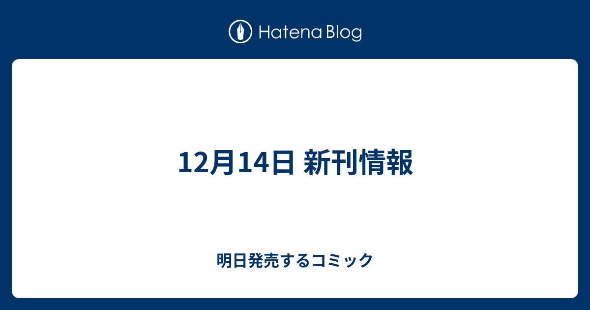 12月14日 新刊情報 明日発売するコミック