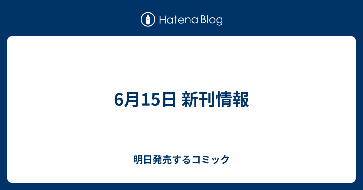 6月15日 新刊情報 明日発売するコミック