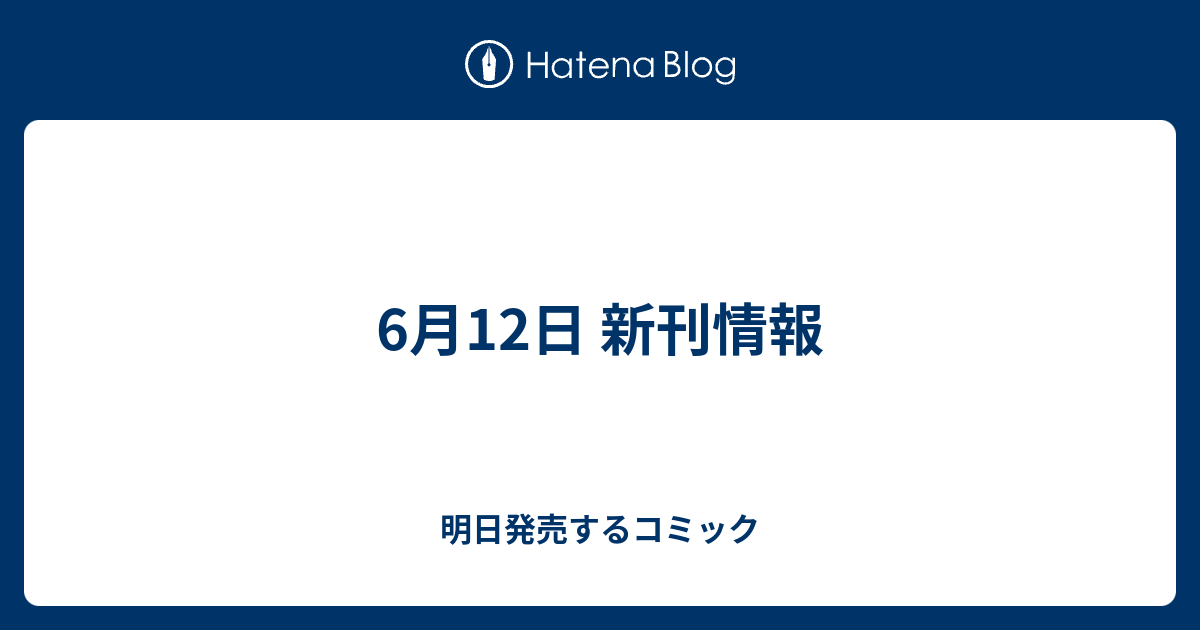 6月12日 新刊情報 明日発売するコミック