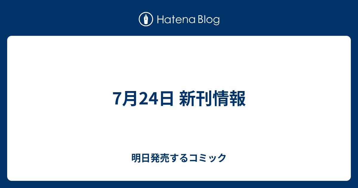 7月24日 新刊情報 明日発売するコミック