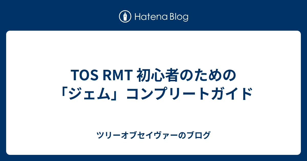 Tos Rmt 初心者のための ジェム コンプリートガイド ツリーオブセイヴァーのブログ