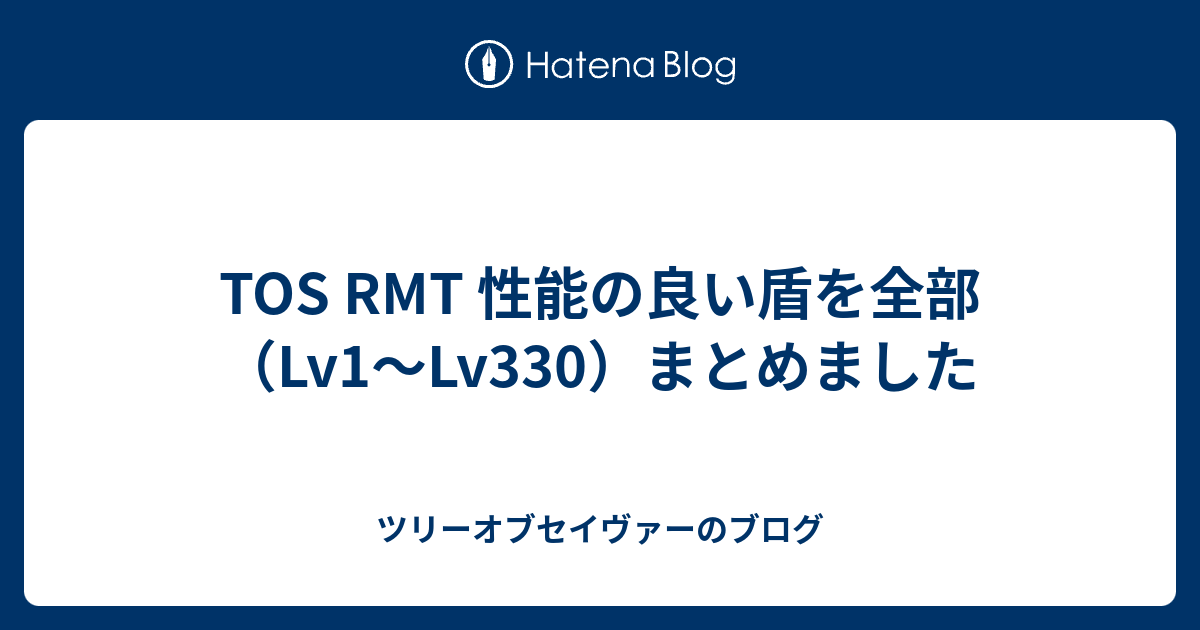 Tos Rmt 性能の良い盾を全部 Lv1 Lv330 まとめました ツリーオブセイヴァーのブログ