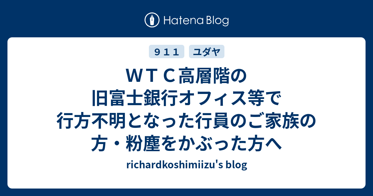 ｗｔｃ高層階の旧富士銀行オフィス等で行方不明となった行員のご家族の方 粉塵をかぶった方へ Richardkoshimiizu S Blog