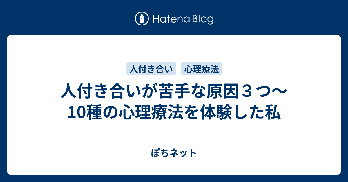 人付き合いが苦手な原因３つ 10種の心理療法を体験した私 ぽちネット