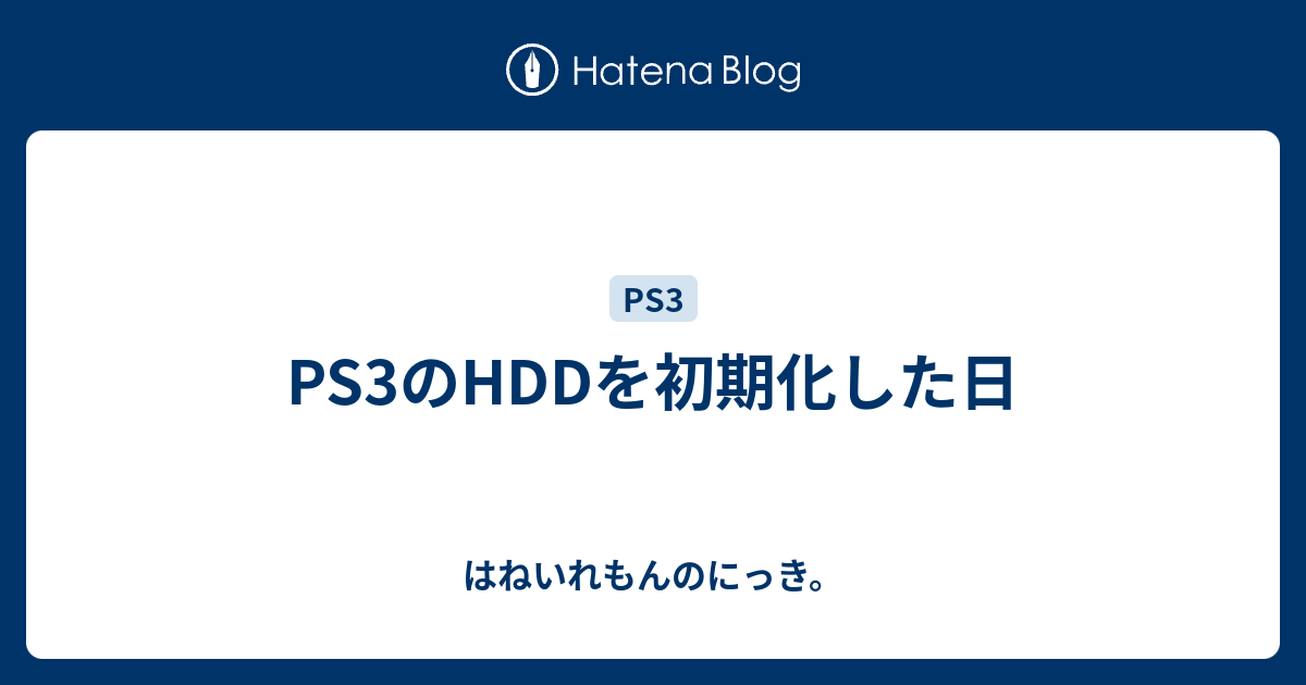 Ps3のhddを初期化した日 はねいれもんのにっき