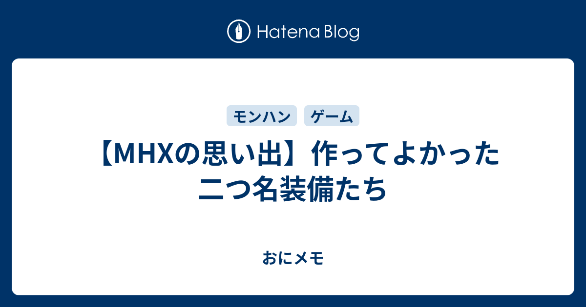 Mhxの思い出 作ってよかった二つ名装備たち おにメモ