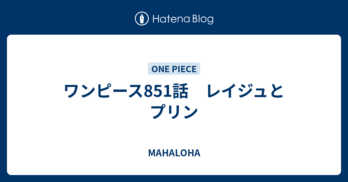 ワンピース851話 レイジュとプリン Mahaloha