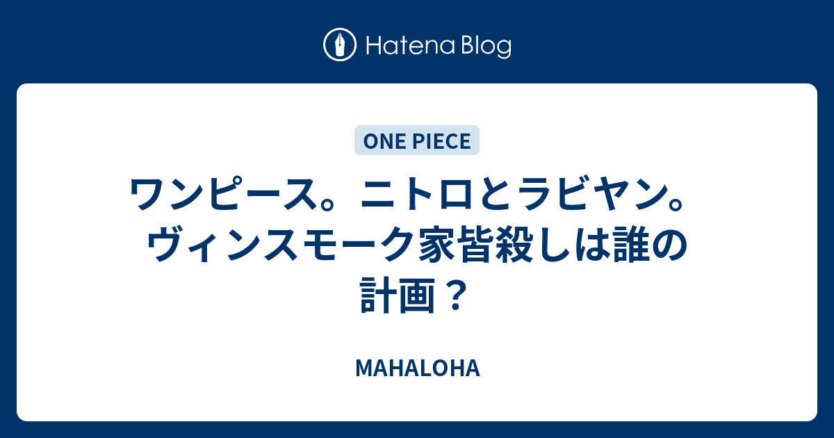 ワンピース ニトロとラビヤン ヴィンスモーク家皆殺しは誰の計画 Mahaloha