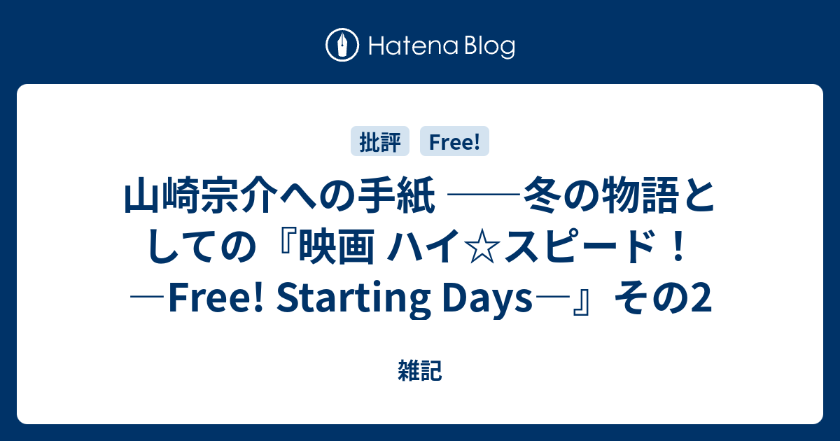 山崎宗介への手紙 ――冬の物語としての『映画 ハイ☆スピード！―Free! Starting Days―』その2 - 雑記