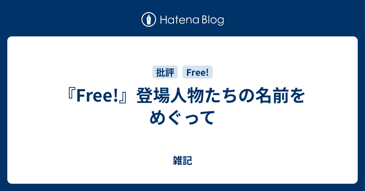 Free 登場人物たちの名前をめぐって 雑記