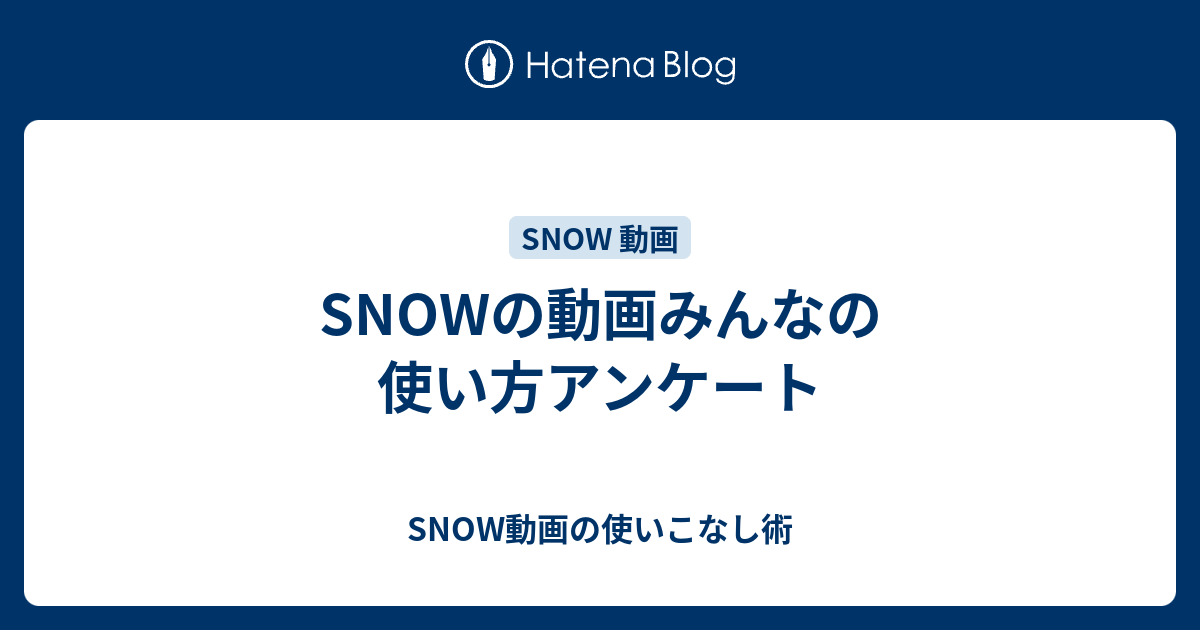 Snowの動画みんなの使い方アンケート Snow動画の使いこなし術