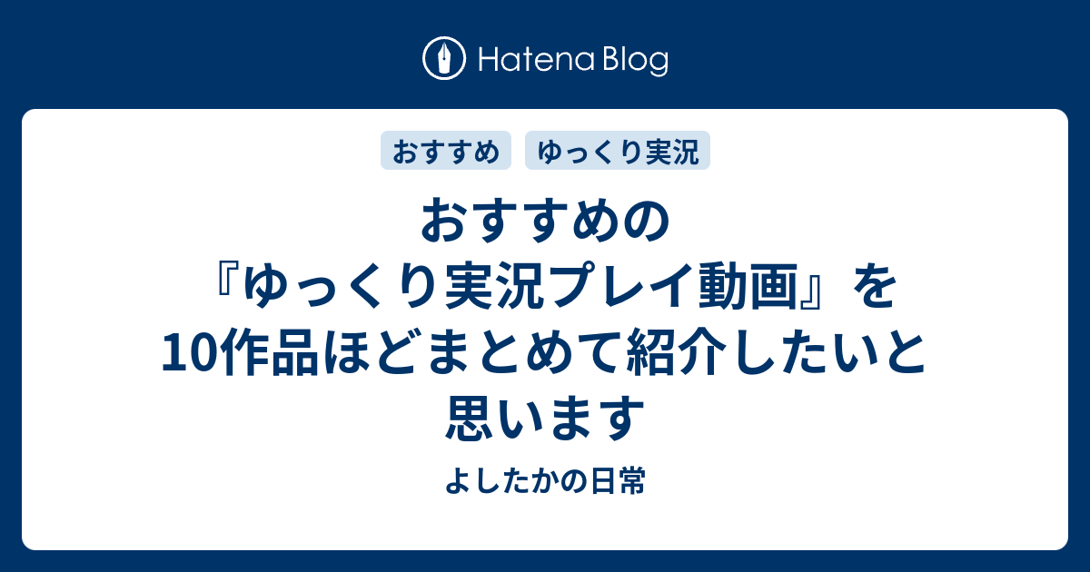 おすすめの ゆっくり実況プレイ動画 を10作品ほどまとめて紹介したいと思います よしたかの日常