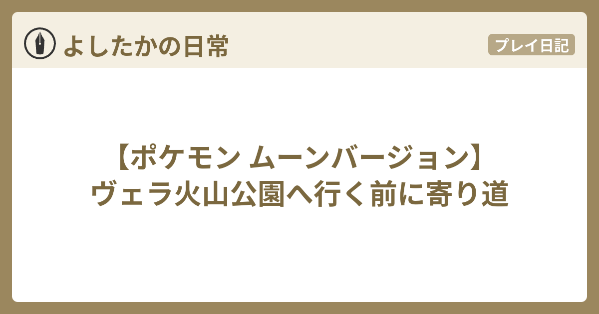 ポケモン ムーンバージョン ヴェラ火山公園へ行く前に寄り道 よしたかの日常