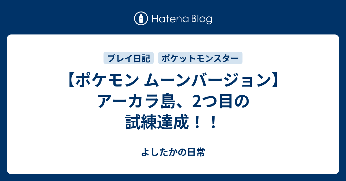 ポケモン ムーンバージョン アーカラ島 2つ目の試練達成 よしたかの日常