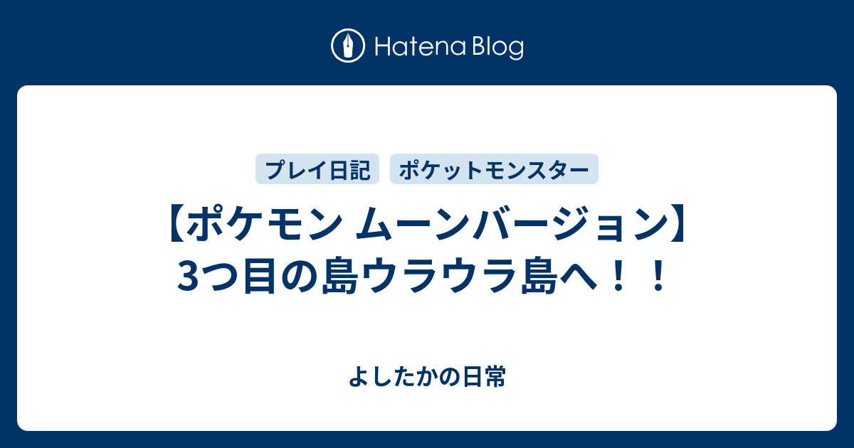 ポケモン ムーンバージョン 3つ目の島ウラウラ島へ よしたかの日常