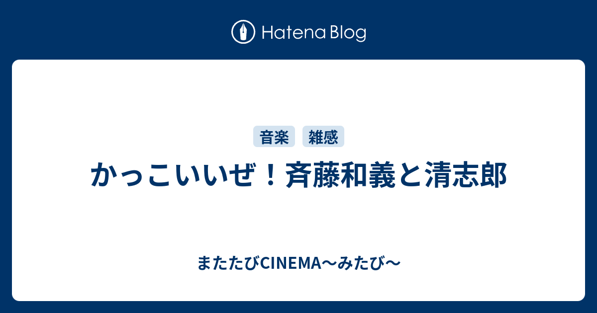 かっこいいぜ 斉藤和義と清志郎 またたびcinema みたび