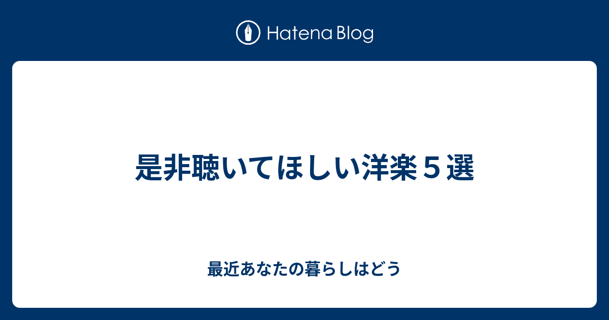 是非聴いてほしい洋楽５選 最近あなたの暮らしはどう