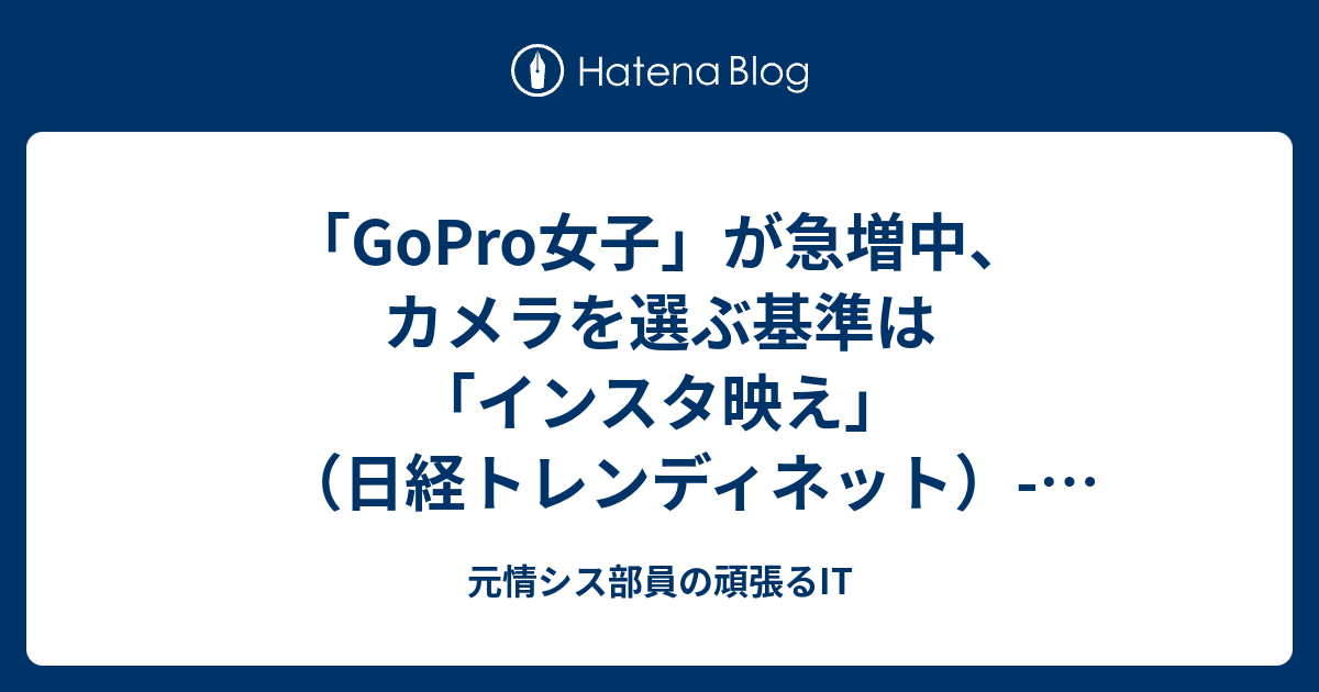 「GoPro女子」が急増中、カメラを選ぶ基準は「インスタ映え」（日経トレンディネット）- Yahoo!ニュース - 元情シス部員の頑張るIT