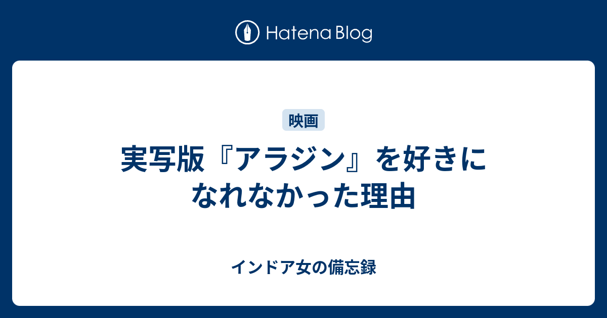 実写版 アラジン を好きになれなかった理由 インドア女の備忘録