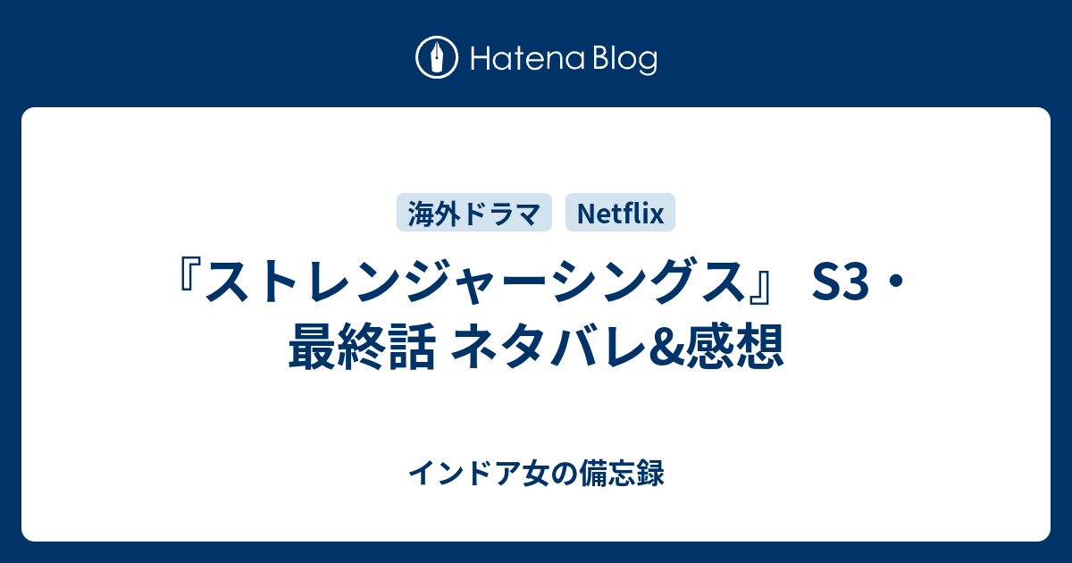 ストレンジャーシングス S3 最終話 ネタバレ 感想 インドア女の備忘録