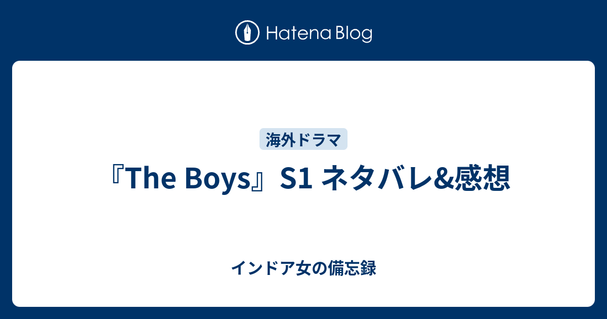 The Boys S1 ネタバレ 感想 インドア女の備忘録